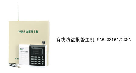 紅外防盜報警主機(jī)SAB-238A/2316A-AS